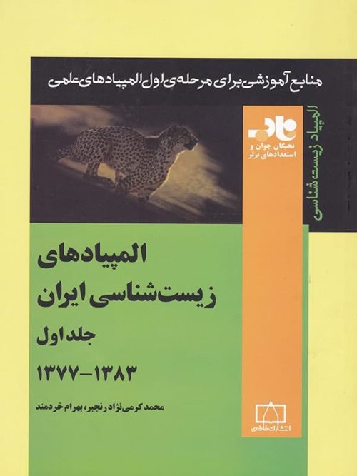 المپیادهای زیست شناسی ایران جلد اول 1383-1377 ناب فاطمی