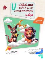 مسابقات عربی و قرآن و پیام های آسمانی هفتم مرشد مبتکران