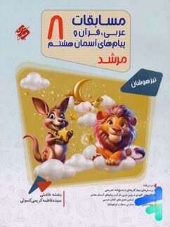 مسابقات عربی و قرآن و پیام های آسمانی هشتم مرشد مبتکران