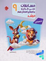 مسابقات عربی و قرآن و پیام های آسمانی نهم مرشد مبتکران