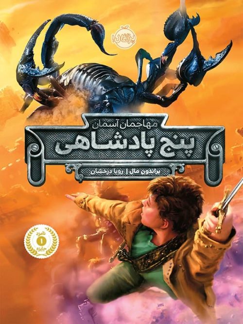 مهاجمان آسمان پنج پادشاهی پرتقال