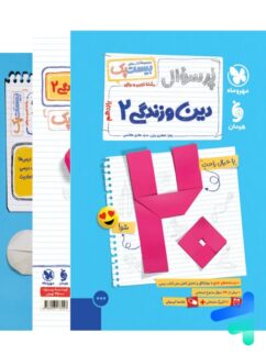 پرسوال دین و زندگی یازدهم بیست پک مهروماه