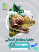 ریاضیات کامل انسانی کنکور میکرو گاج