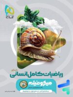 ریاضیات کامل انسانی کنکور میکرو گاج