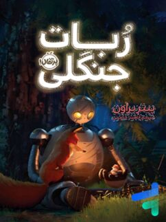 کتاب ربات جنگلی پرتقال