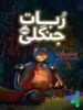 کتاب ربات جنگلی پرتقال
