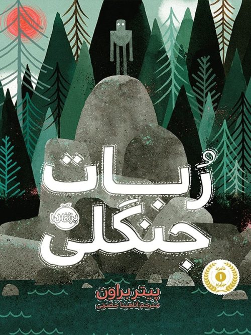ربات جنگلی پرتقال