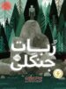 ربات جنگلی پرتقال