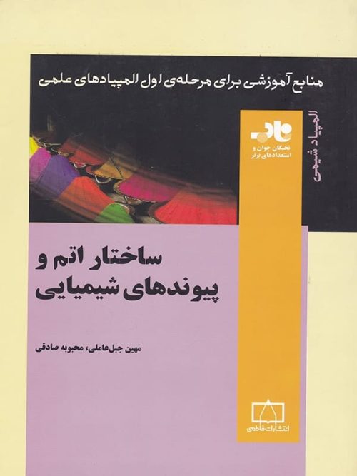 ساختار اتم و پیوندهای شیمیایی ناب فاطمی