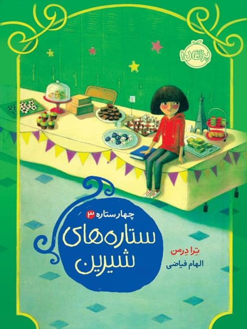 چهار ستاره جلد سوم ستاره های شیرین پرتقال