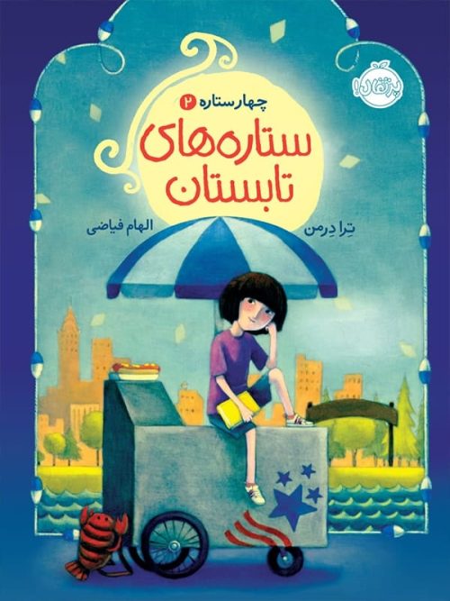 چهار ستاره جلد دوم ستاره های تابستان پرتقال