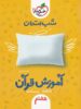 شب امتحان آموزش قرآن هفتم خیلی سبز