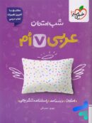 شب امتحان عربی هفتم خیلی سبز