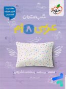 شب امتحان عربی هشتم خیلی سبز