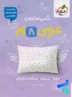 شب امتحان عربی هشتم خیلی سبز