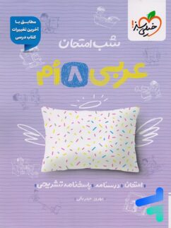 شب امتحان عربی هشتم خیلی سبز
