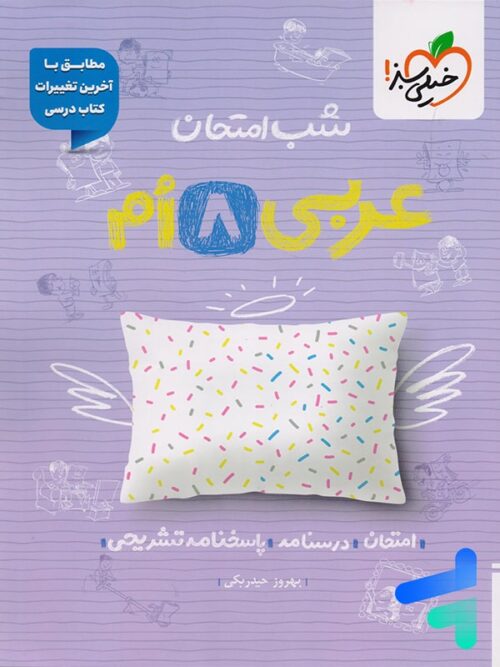 شب امتحان عربی هشتم خیلی سبز