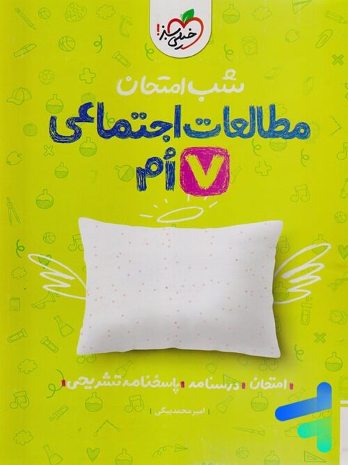 شب امتحان مطالعات اجتماعی هفتم خیلی سبز