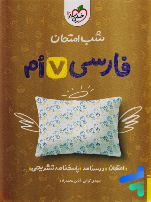 شب امتحان فارسی هفتم خیلی سبز