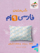 شب امتحان فارسی نهم خیلی سبز