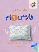 شب امتحان فارسی نهم خیلی سبز