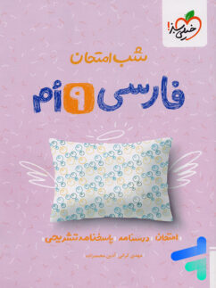 شب امتحان فارسی نهم خیلی سبز