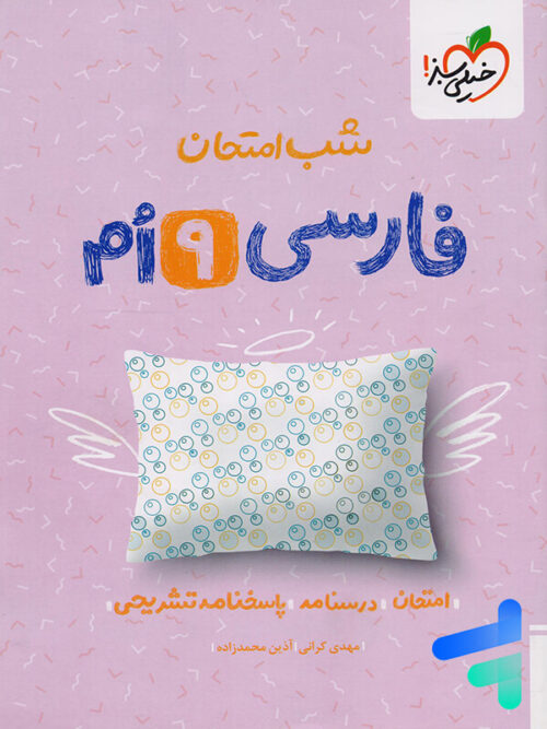 شب امتحان فارسی نهم خیلی سبز