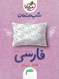 شب امتحان فارسی نهم خیلی سبز