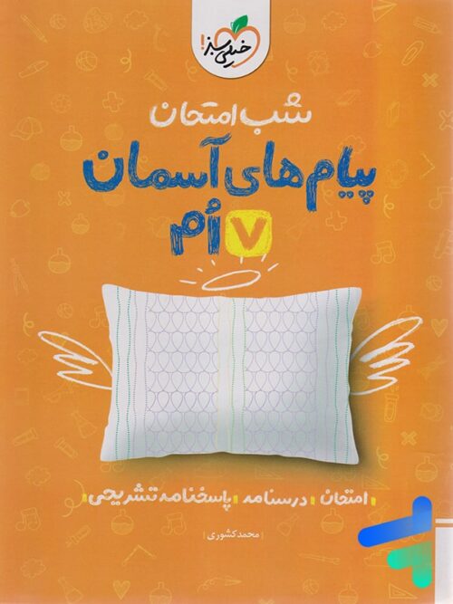 شب امتحان پیام های آسمانی هفتم خیلی سبز