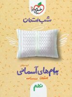 شب امتحان پیام های آسمانی نهم خیلی سبز