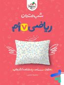 شب امتحان ریاضی هفتم خیلی سبز