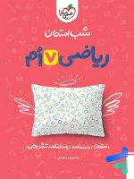 شب امتحان ریاضی هفتم خیلی سبز