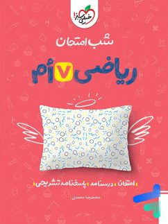شب امتحان ریاضی هفتم خیلی سبز
