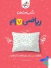 شب امتحان ریاضی هفتم خیلی سبز