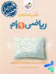 شب امتحان ریاضی نهم خیلی سبز