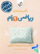 شب امتحان ریاضی نهم خیلی سبز