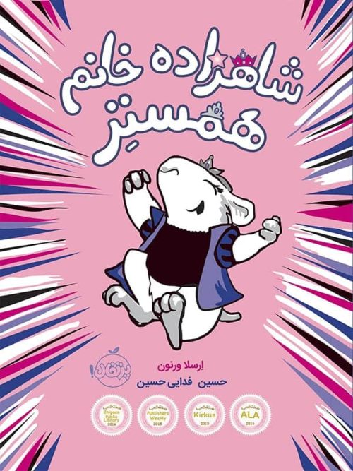 شاهزاده خانم همستر پرتقال