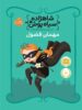 شاهزاده سیاه پوش جلد اول مهمان فضول پرتقال
