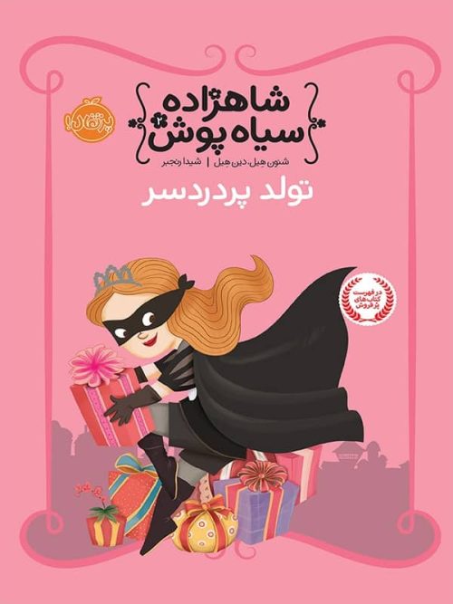 شاهزاده سیاه پوش جلد دوم تولد پر دردسر پرتقال