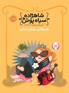 شاهزاده سیاه پوش جلد چهارم هیولای هزار دندان پرتقال