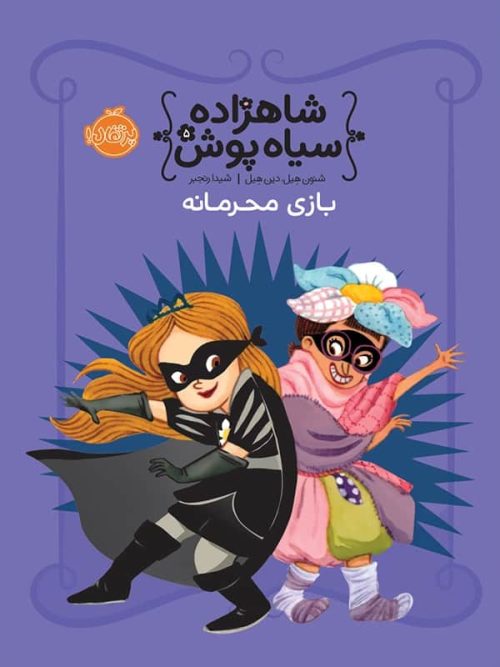 شاهزاده سیاه پوش جلد پنجم بازی محرمانه پرتقال