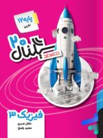 سیگنال بیست فیزیک دوازدهم تجربی خط سفید