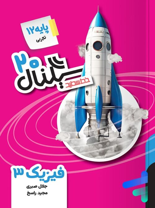 سیگنال بیست فیزیک دوازدهم تجربی خط سفید