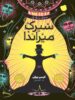 سیرک میراندا پرتقال