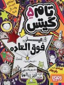 تام گیتس جلد پنجم تام گیتس خیلی فوق العاده است توی بعضی کارها هوپا