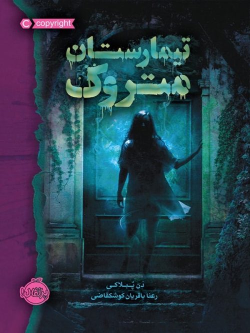 تیمارستان متروک پرتقال