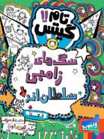 تام گیتس جلد یازدهم سگ های زامبی سلطان اند فعلا هوپا