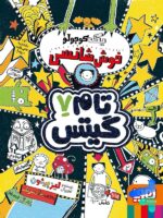 تام گیتس جلد هفتم یک کوچولو خوش شانسی هوپا