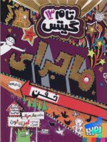 تام گیتس جلد سیزدهم ماجرای خفن یک جورهایی هوپا