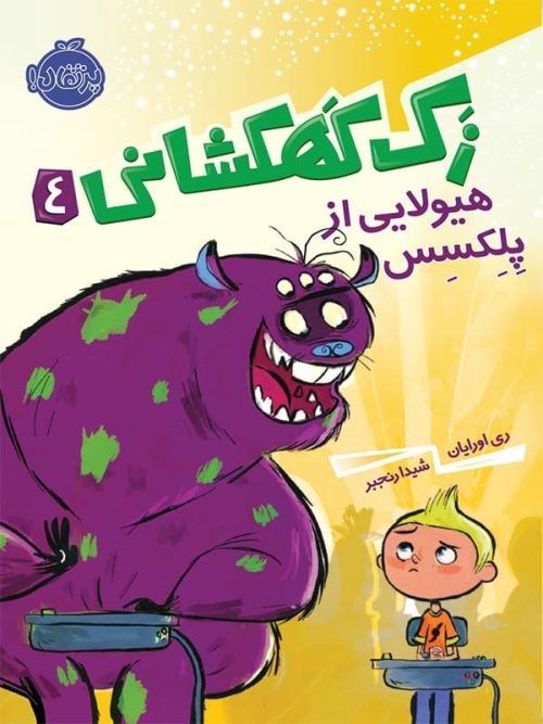 زک کهکشانی جلد چهارم هیولایی از پلکسس پرتقال